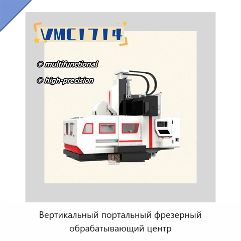 Вертикальный портальный фрезерный обрабатывающий центр