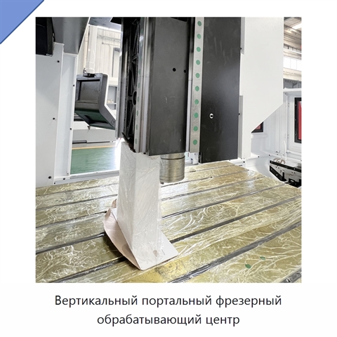 Вертикальный портальный фрезерный обрабатывающий центр