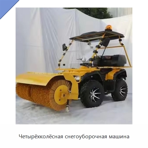 Четырёхколёсная снегоуборочная машина