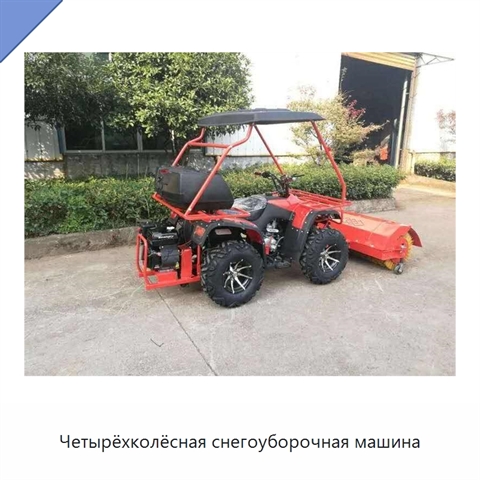 Четырёхколёсная снегоуборочная машина
