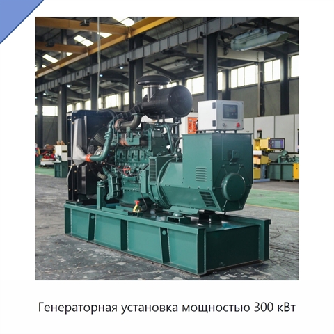 Генераторная установка мощностью 300 кВт