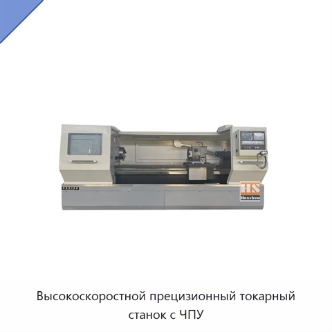 Высокоскоростной прецизионный токарный станок с ЧПУ