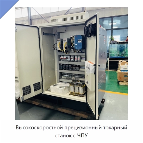 Высокоскоростной прецизионный токарный станок с ЧПУ