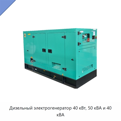 Дизельный электрогенератор 40 кВт, 50 кВА и 40 кВА