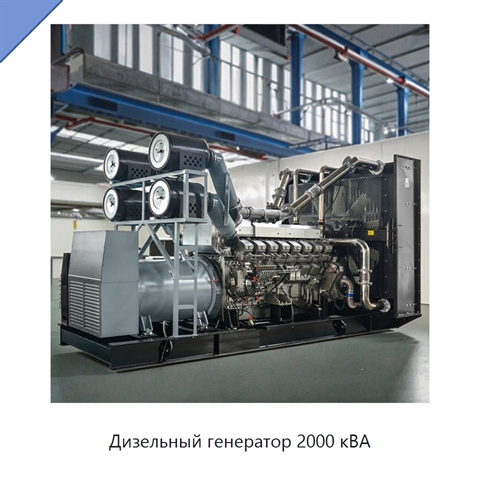 Дизельный генератор 2000 кВА