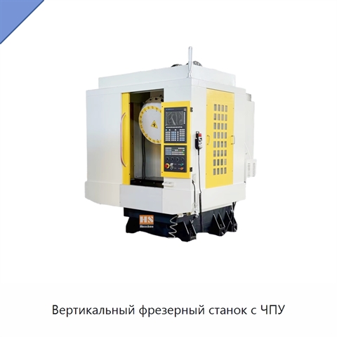 Вертикальный фрезерный станок с ЧПУ