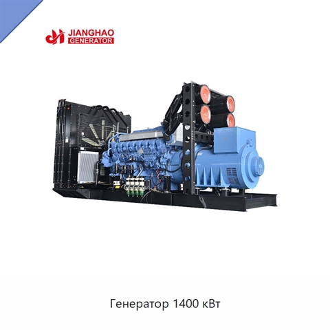 Генератор 1400 кВт