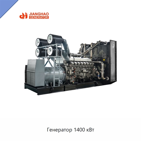Генератор 1400 кВт