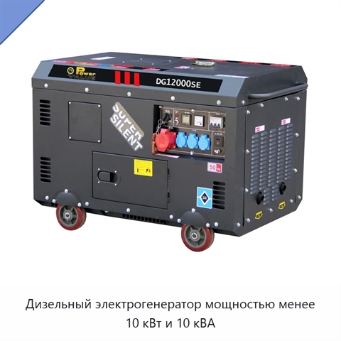 Дизельный электрогенератор мощностью менее 10 кВт и 10 кВА