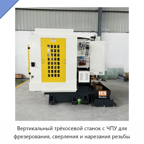 Вертикальный трёхосевой станок с ЧПУ для фрезерования, сверления и нарезания резьбы