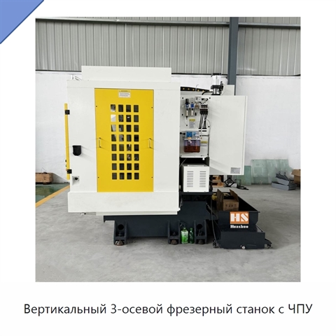 Вертикальный 3-осевой фрезерный станок с ЧПУ