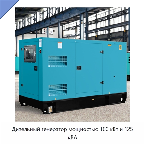 Дизельный генератор мощностью 100 кВт и 125 кВА