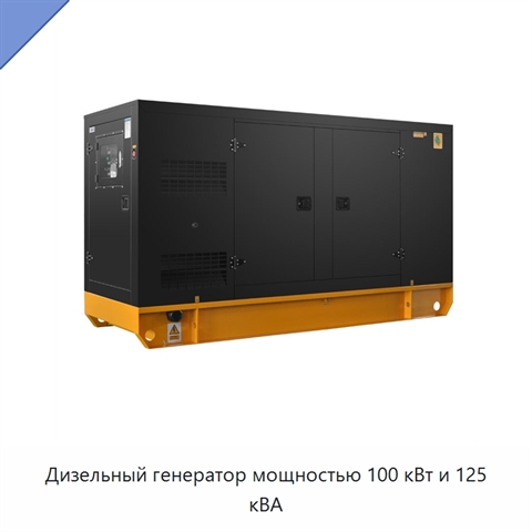 Дизельный генератор мощностью 100 кВт и 125 кВА