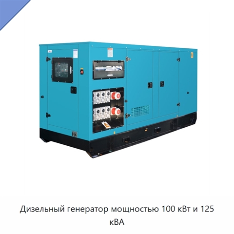 Дизельный генератор мощностью 100 кВт и 125 кВА
