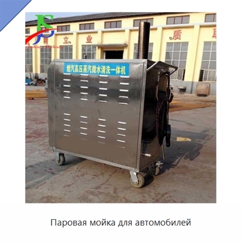 Паровая мойка для автомобилей