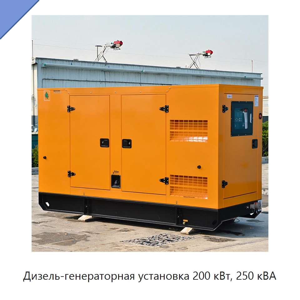 Дизель-генераторная установка 200 кВт, 250 кВА — Дизельные генераторы