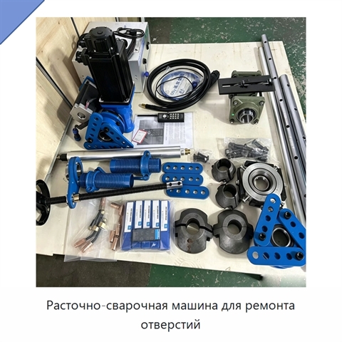 Расточно-сварочная машина для ремонта отверстий