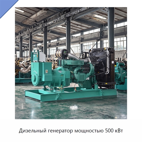 Дизельный генератор мощностью 500 кВт