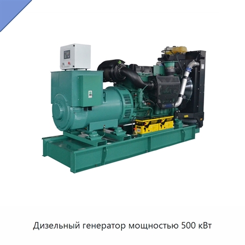 Дизельный генератор мощностью 500 кВт