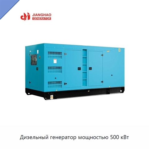 Дизельный генератор мощностью 500 кВт