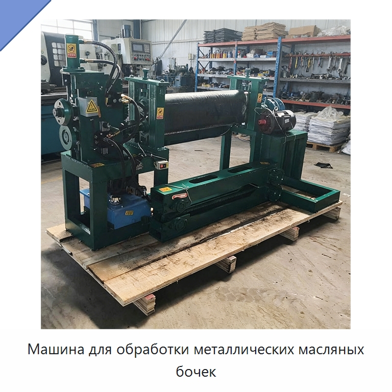 Машина для обработки металлических масляных бочек — Специальные машины и промышленное оборудование
