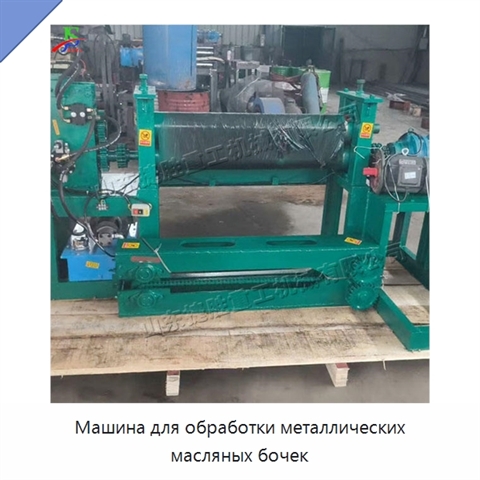 Машина для обработки металлических масляных бочек