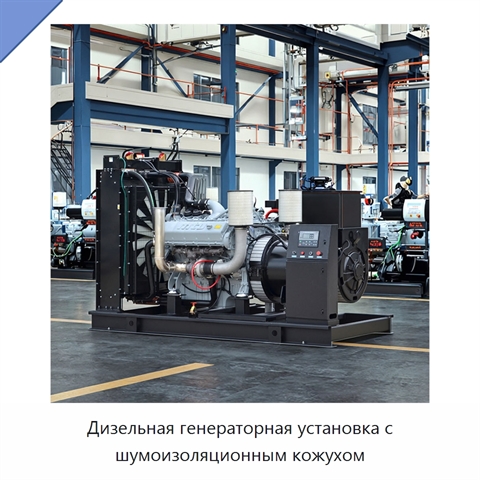 Дизельная генераторная установка с шумоизоляционным кожухом