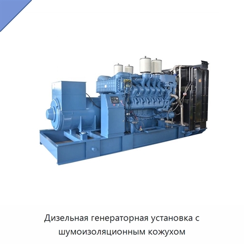 Дизельная генераторная установка с шумоизоляционным кожухом