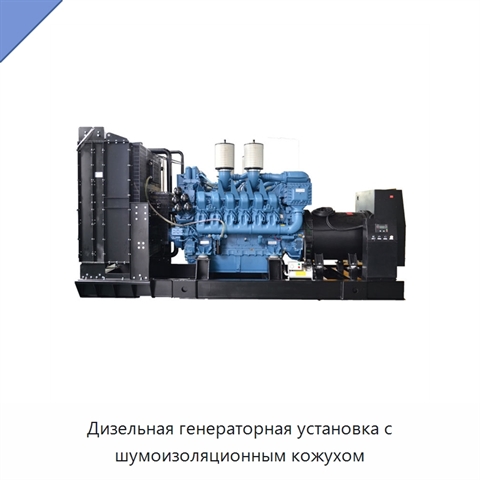 Дизельная генераторная установка с шумоизоляционным кожухом
