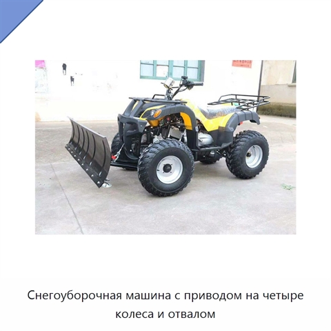 Снегоуборочная машина с приводом на четыре колеса и отвалом