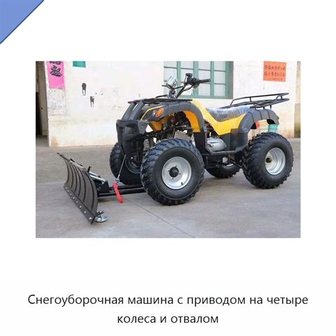 Снегоуборочная машина с приводом на четыре колеса и отвалом