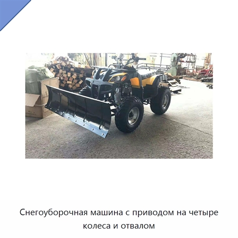 Снегоуборочная машина с приводом на четыре колеса и отвалом