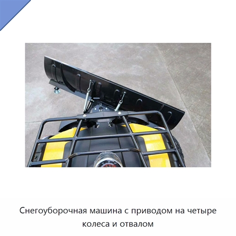 Снегоуборочная машина с приводом на четыре колеса и отвалом