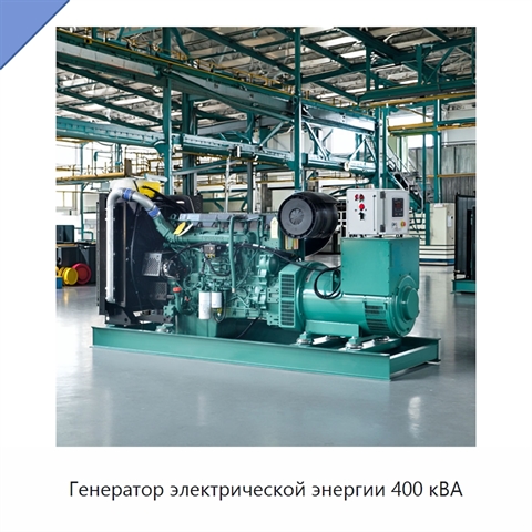 Генератор электрической энергии 400 кВА