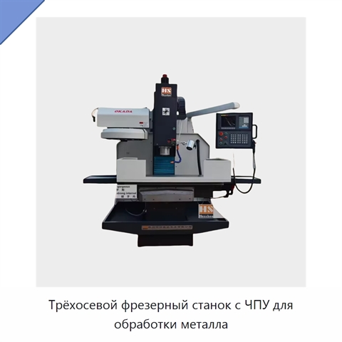 Трёхосевой фрезерный станок с ЧПУ для обработки металла