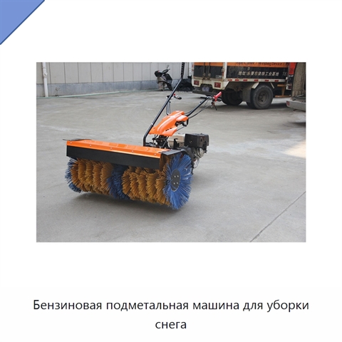 Бензиновая подметальная машина для уборки снега