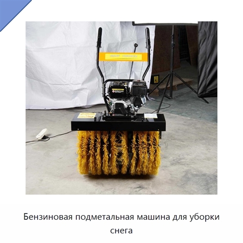 Бензиновая подметальная машина для уборки снега