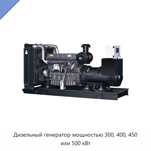 Дизельный генератор мощностью 300, 400, 450 или 500 кВт