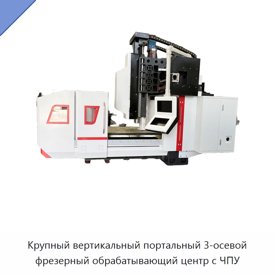 Крупный вертикальный портальный 3-осевой фрезерный обрабатывающий центр с ЧПУ — Обрабатывающие центры и комплектующие