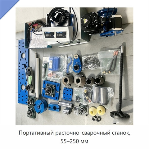 Портативный расточно-сварочный станок, 55–250 мм