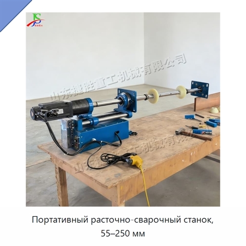 Портативный расточно-сварочный станок, 55–250 мм