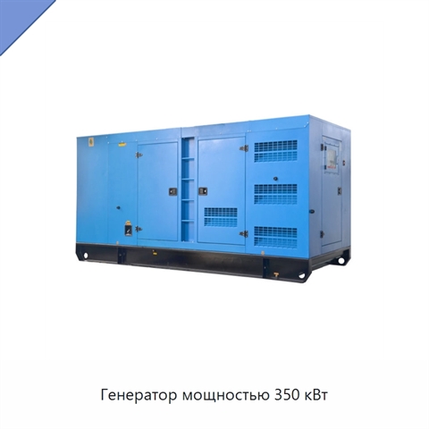 Генератор мощностью 350 кВт