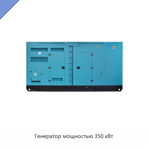 Генератор мощностью 350 кВт