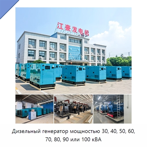 Дизельный генератор мощностью 30, 40, 50, 60, 70, 80, 90 или 100 кВА