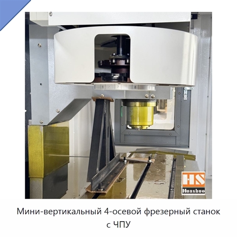 Мини-вертикальный 4-осевой фрезерный станок с ЧПУ