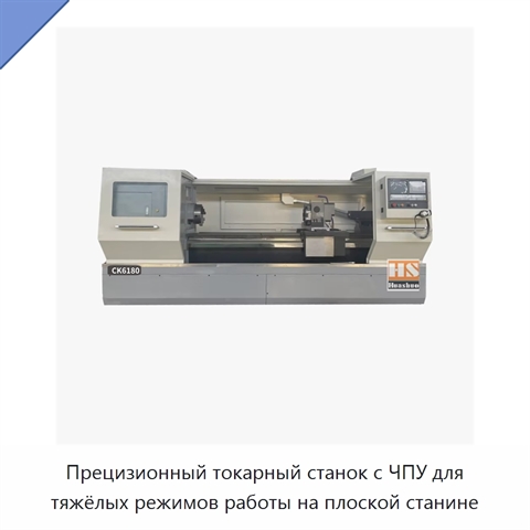 Прецизионный токарный станок с ЧПУ для тяжёлых режимов работы на плоской станине