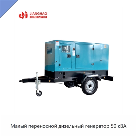 Малый переносной дизельный генератор 50 кВА