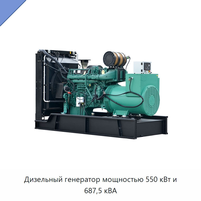 Дизельный генератор мощностью 550 кВт и 687,5 кВА — Дизельные генераторы