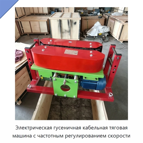 Электрическая гусеничная кабельная тяговая машина с частотным регулированием скорости