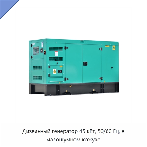 Дизельный генератор 45 кВт, 50/60 Гц, в малошумном кожухе